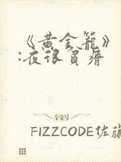 《黄金笼》作者:夜很贫瘠