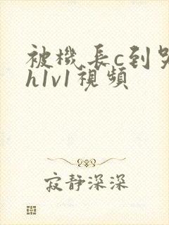 被机长c到哭高h1v1视频