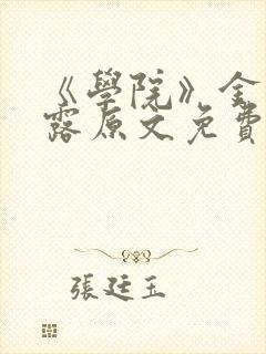 《学院》金银花露原文免费阅读