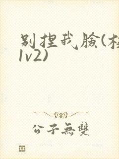 别捏我脸(校园1v2)