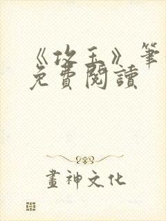 《攻玉》笔趣阁免费阅读