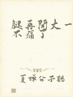 腿再开大一点就不痛了