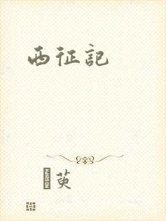 西征记