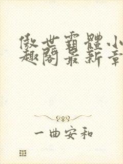 傲世霸体小说笔趣阁最新章节列表