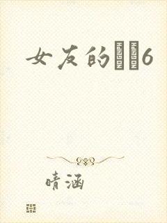 女友的妺妺6
