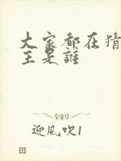 大家都在猜我金主是谁