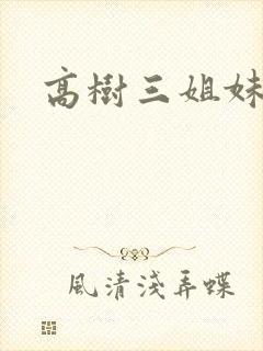 高树三姐妹续