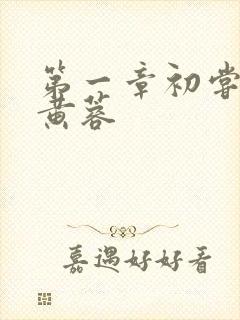 第一章初尝禁果黄蓉