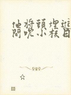 他将头埋进双腿间吮小核日本