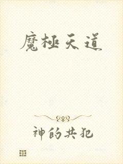 魔极天道