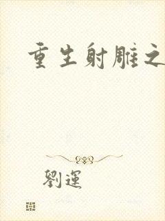 重生射雕之郭靖