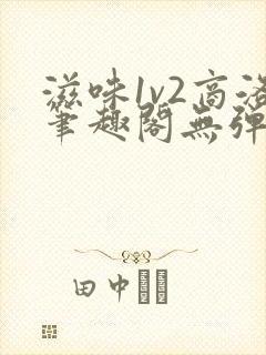 滋味1v2商洛笔趣阁无弹窗