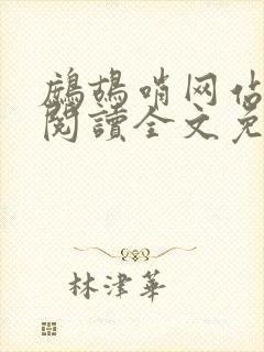 鹧鸪哨网站在线阅读全文免费阅读
