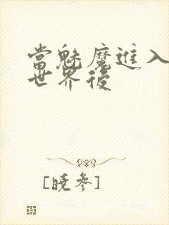 当魅魔进入快穿世界后