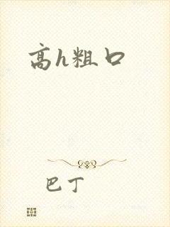 高h粗口