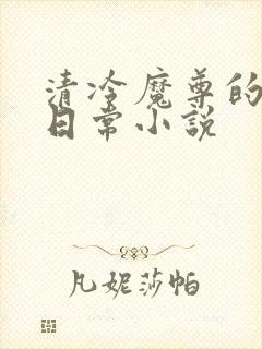 清冷魔尊的抹布日常小说