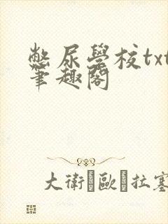 憋尿学校txt笔趣阁