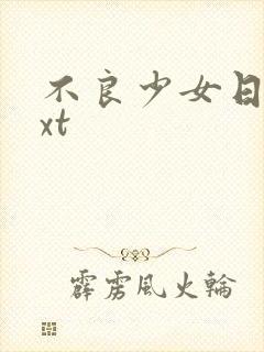 不良少女日记txt