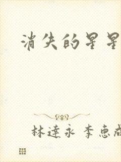 消失的星星