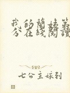 我的兰姨第一部分在线阅读