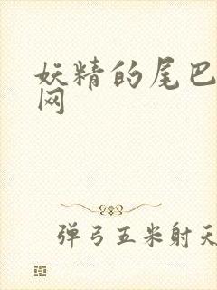 妖精的尾巴中文网