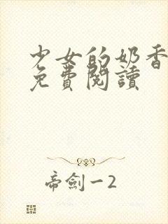 少女的奶香小说免费阅读