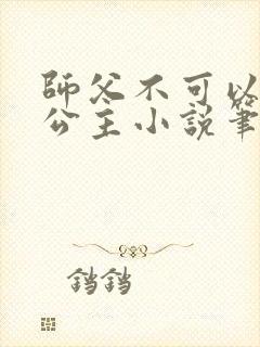 师父不可以灵犀公主小说笔趣阁无弹窗