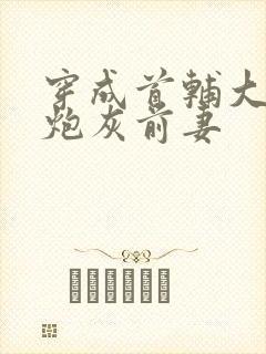 穿成首辅大人的炮灰前妻