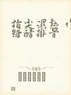 指尖湿热 作者糖醋排骨