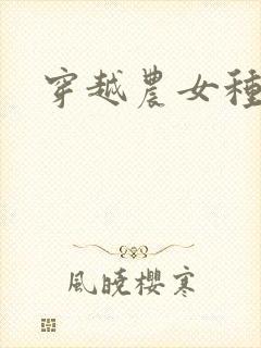 穿越农女种田记