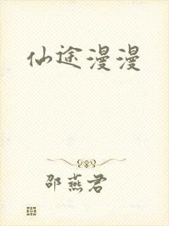 仙途漫漫