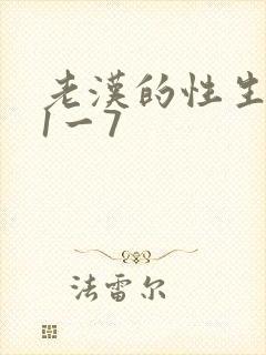 老汉的性生生活1一7