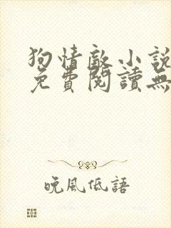 狗情敌小说全文免费阅读无弹窗笔趣36章