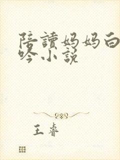陪读妈妈白嫩呻吟小说
