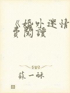 《婚外迷情》免费阅读