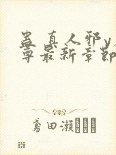 蛊 真人邪y魔尊最新章节更新内容