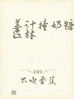 姜汁撞奶糖阿司匹林