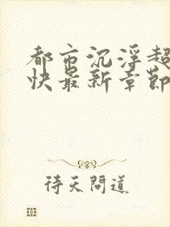 都市沉浮超前超快最新章节