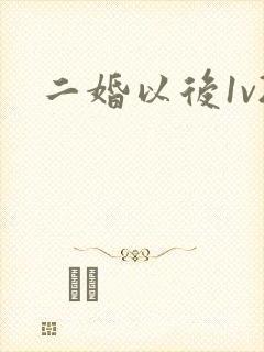 二婚以后1v2