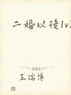 二婚以后1v2