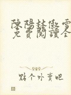 陈阳林傲雪小说免费阅读全文