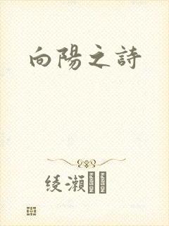 向阳之诗