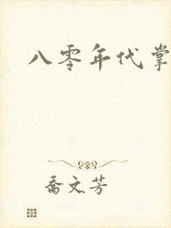 八零年代掌中娇