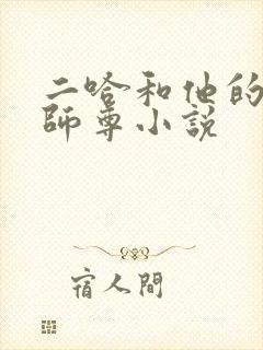 二哈和他的白猫师尊小说