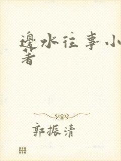 边水往事小说原著