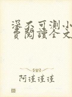 深不可测小说免费阅读全文笔趣阁