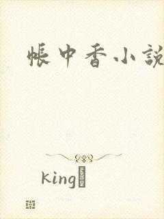 帐中香小说