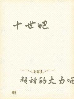 十世吧