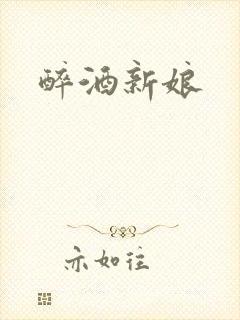醉酒新娘