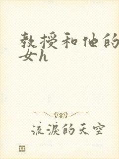 教授和他的乖乖女h